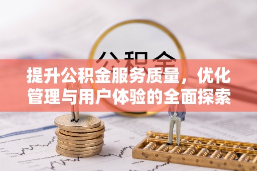 大安提升公积金服务质量，优化管理与用户体验的全面探索