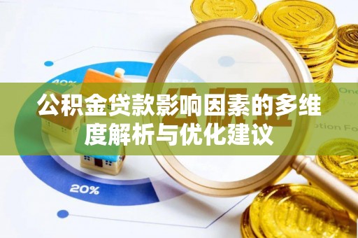 大安公积金贷款影响因素的多维度解析与优化建议