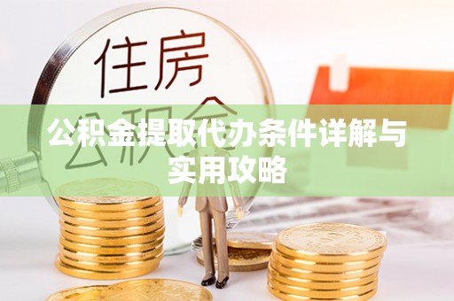 大安公积金提取代办条件详解与实用攻略