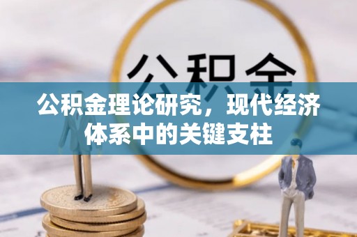 大安公积金理论研究，现代经济体系中的关键支柱