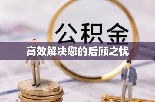 大安高效解决您的后顾之忧