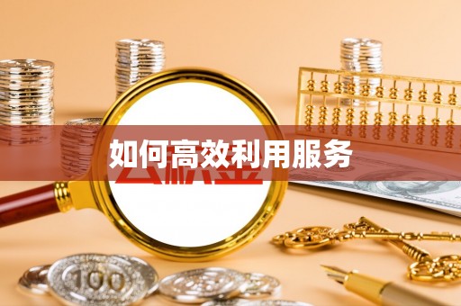 大安如何高效利用服务