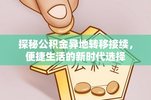 大安探秘公积金异地转移接续，便捷生活的新时代选择