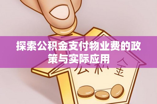 大安探索公积金支付物业费的政策与实际应用