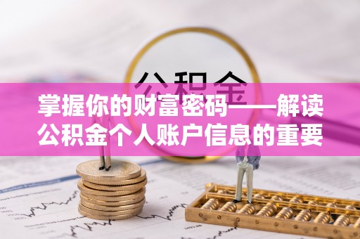 大安掌握你的财富密码——解读公积金个人账户信息的重要性