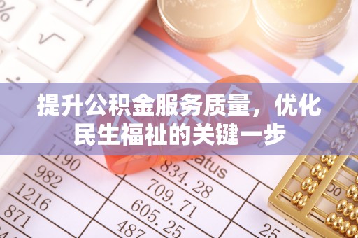 大安提升公积金服务质量，优化民生福祉的关键一步