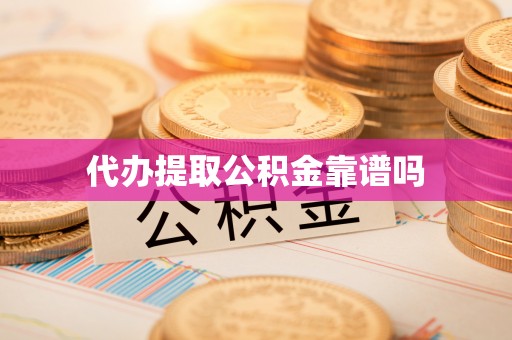 大安代办提取公积金靠谱吗