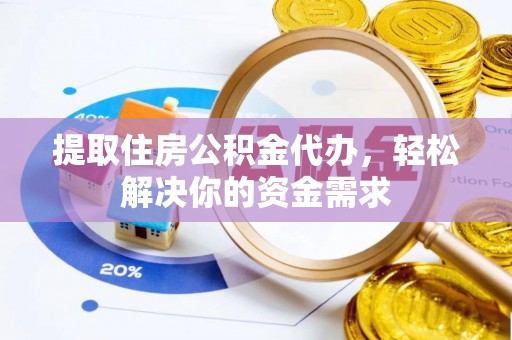 大安提取住房公积金代办，轻松解决你的资金需求