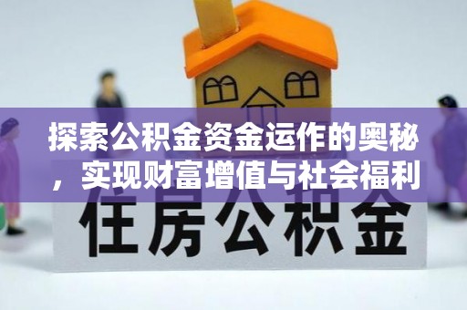 大安探索公积金资金运作的奥秘，实现财富增值与社会福利双赢