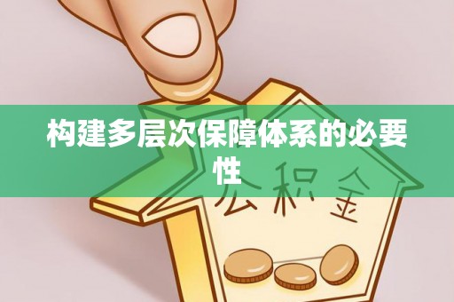 大安构建多层次保障体系的必要性