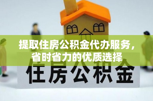 大安提取住房公积金代办服务，省时省力的优质选择