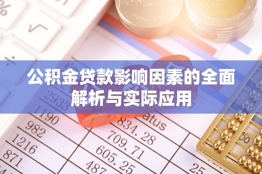 大安公积金贷款影响因素的全面解析与实际应用