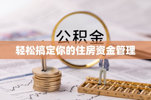 大安轻松搞定你的住房资金管理