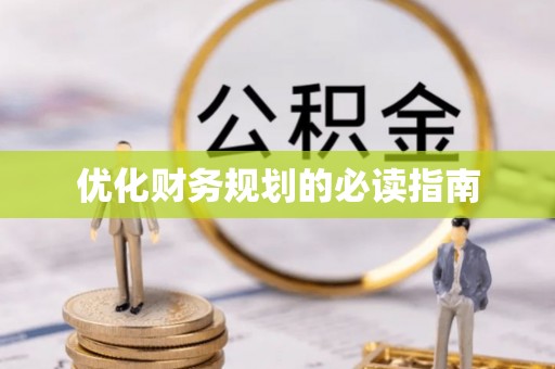 大安优化财务规划的必读指南