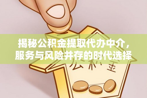 大安揭秘公积金提取代办中介，服务与风险并存的时代选择