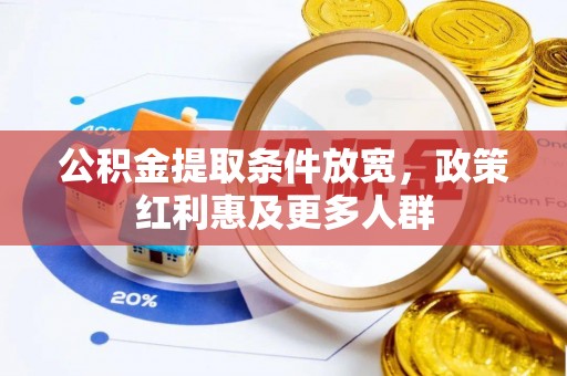 大安公积金提取条件放宽，政策红利惠及更多人群
