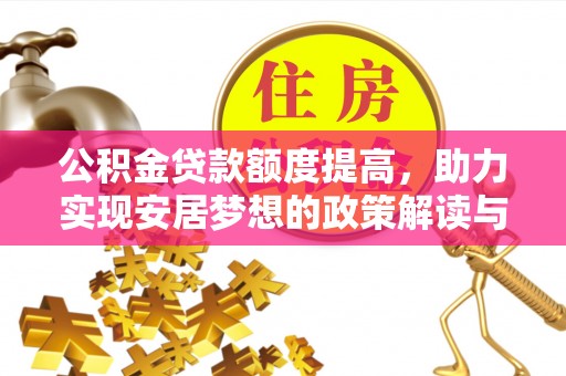 大安公积金贷款额度提高，助力实现安居梦想的政策解读与未来展望