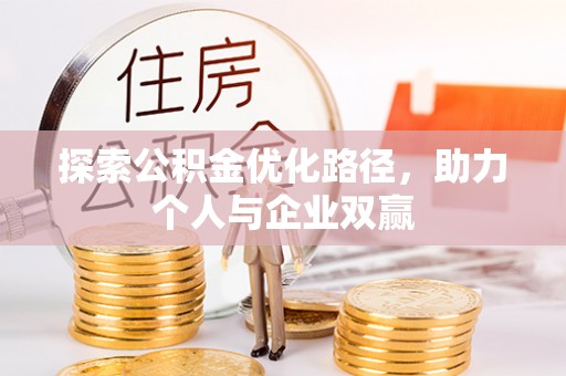 大安探索公积金优化路径，助力个人与企业双赢