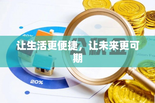 大安让生活更便捷，让未来更可期