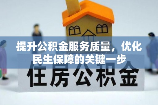 大安提升公积金服务质量，优化民生保障的关键一步