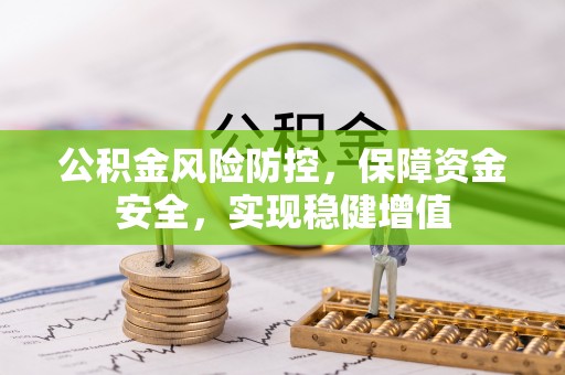 大安公积金风险防控，保障资金安全，实现稳健增值