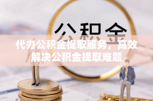 大安代办公积金提取服务，高效解决公积金提取难题