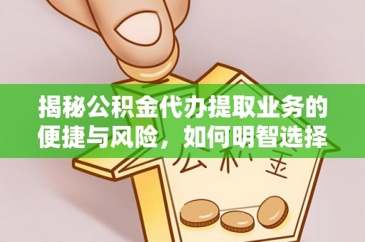 大安揭秘公积金代办提取业务的便捷与风险，如何明智选择？