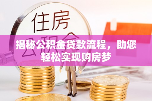 大安揭秘公积金贷款流程，助您轻松实现购房梦