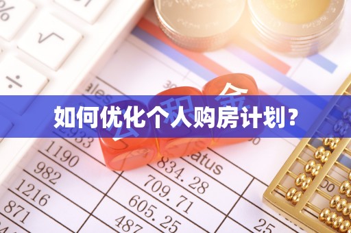 大安如何优化个人购房计划？
