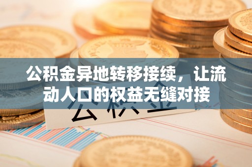 大安公积金异地转移接续，让流动人口的权益无缝对接