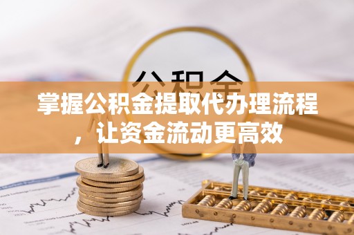 大安掌握公积金提取代办理流程，让资金流动更高效
