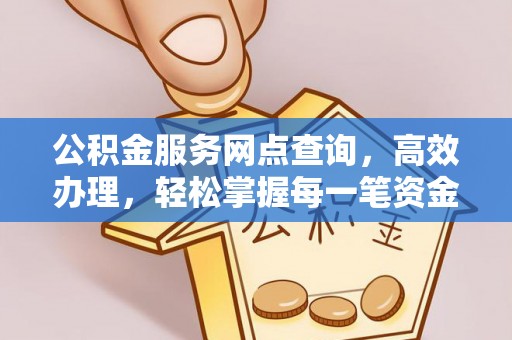 大安公积金服务网点查询，高效办理，轻松掌握每一笔资金动态