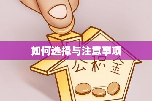 大安如何选择与注意事项