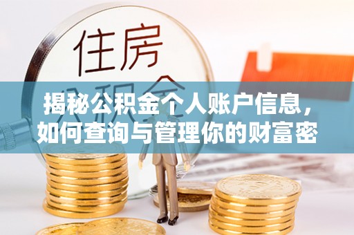 大安揭秘公积金个人账户信息，如何查询与管理你的财富密码