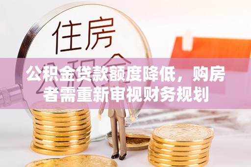 大安公积金贷款额度降低，购房者需重新审视财务规划