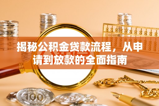 大安揭秘公积金贷款流程，从申请到放款的全面指南
