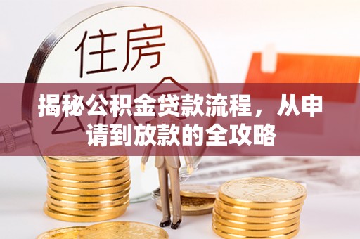 大安揭秘公积金贷款流程，从申请到放款的全攻略