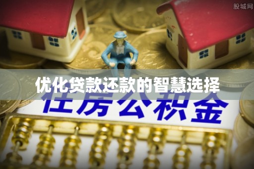 大安优化贷款还款的智慧选择