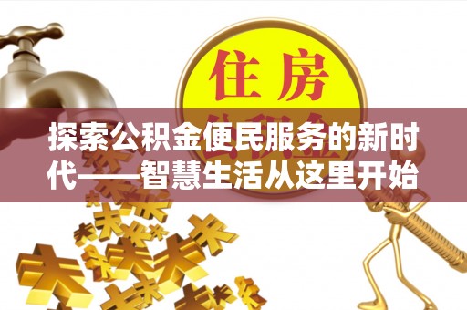 大安探索公积金便民服务的新时代——智慧生活从这里开始