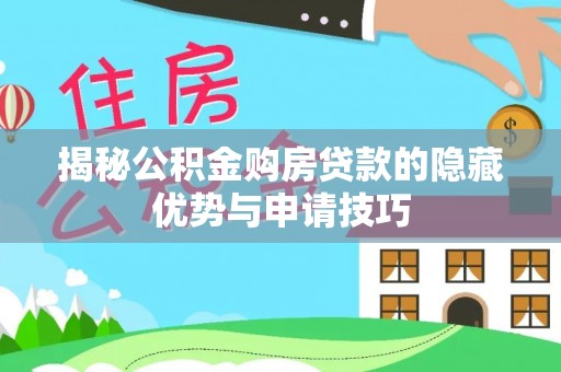 大安揭秘公积金购房贷款的隐藏优势与申请技巧