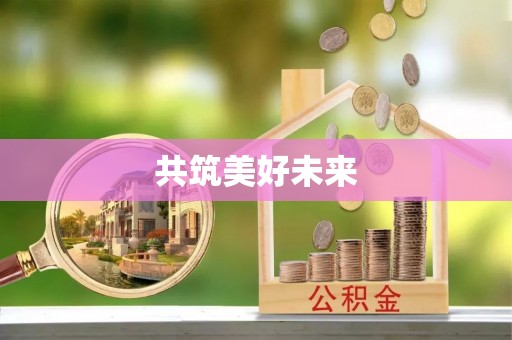 大安共筑美好未来