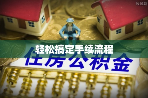 大安轻松搞定手续流程