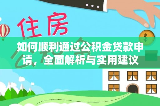 大安如何顺利通过公积金贷款申请，全面解析与实用建议