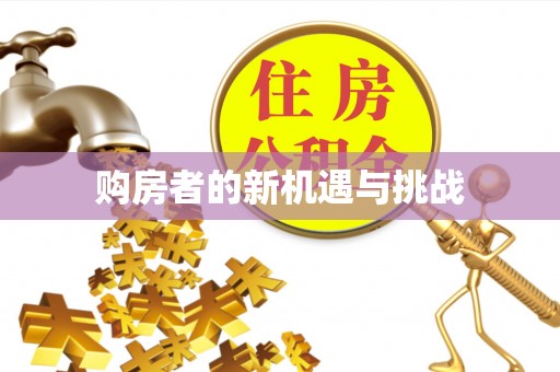 大安购房者的新机遇与挑战