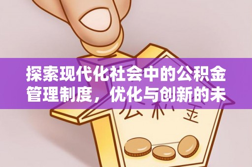 大安探索现代化社会中的公积金管理制度，优化与创新的未来方向