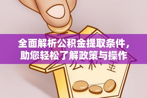 大安全面解析公积金提取条件，助您轻松了解政策与操作