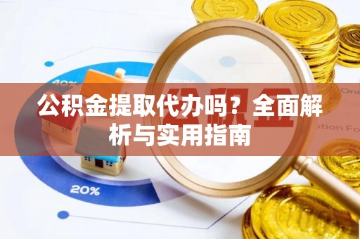 大安公积金提取代办吗？全面解析与实用指南