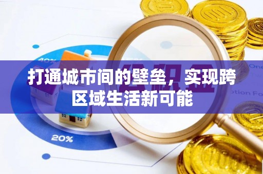 大安打通城市间的壁垒，实现跨区域生活新可能