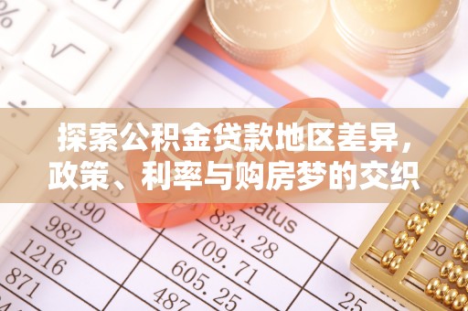 大安探索公积金贷款地区差异，政策、利率与购房梦的交织