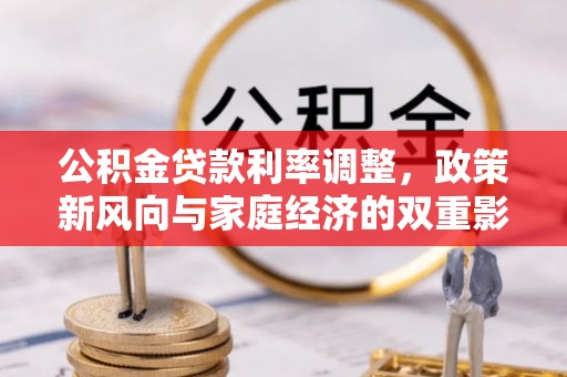 大安公积金贷款利率调整，政策新风向与家庭经济的双重影响